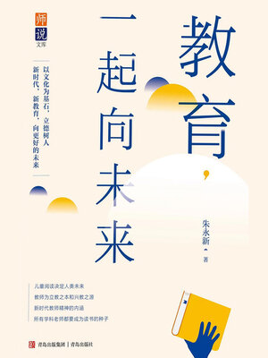 cover image of 教育，一起向未来